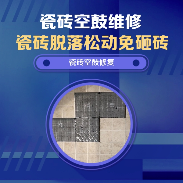 根河瓷砖空鼓维修公司分享卫生间墙面瓷砖空鼓面积较大时，如何进行注浆修补？