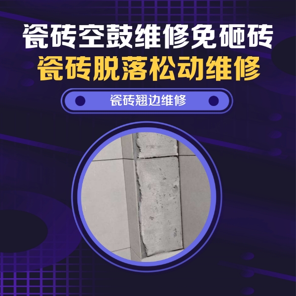 根河瓷砖空鼓维修公司分享主卧的瓷砖空鼓维修方法