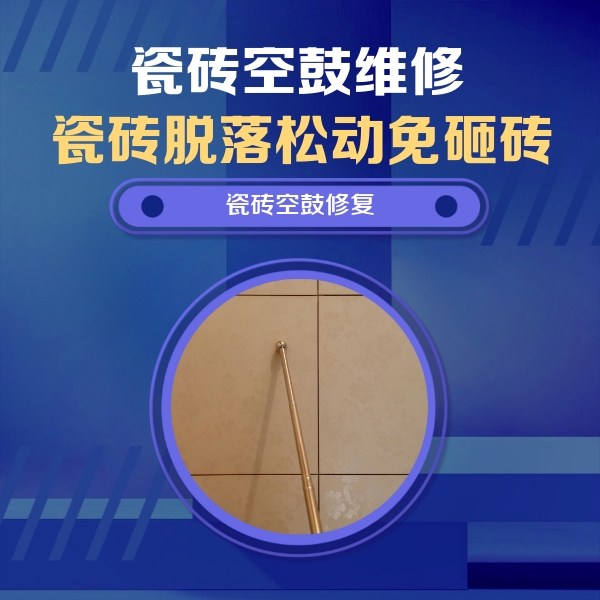 根河瓷砖空鼓维修公司分享如何判断瓷砖空鼓的面积？