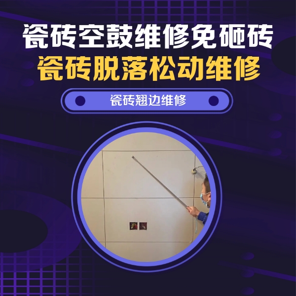 根河瓷砖空鼓维修公司分享瓷砖空鼓面积较大时，除了注浆修补还有哪些维修方法？