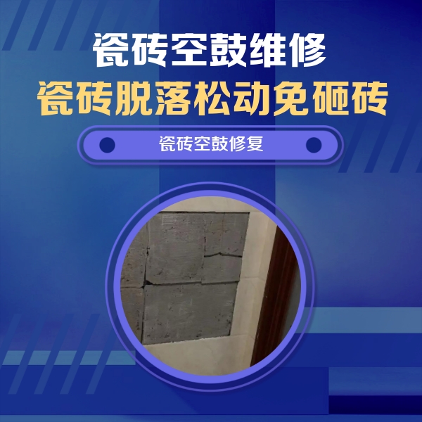 根河瓷砖空鼓维修公司分享砖缝注浆修补空鼓的注意事项有哪些？