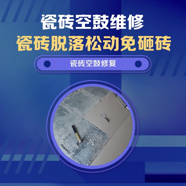 根河瓷砖空鼓维修公司分享瓷砖松动维修的方法