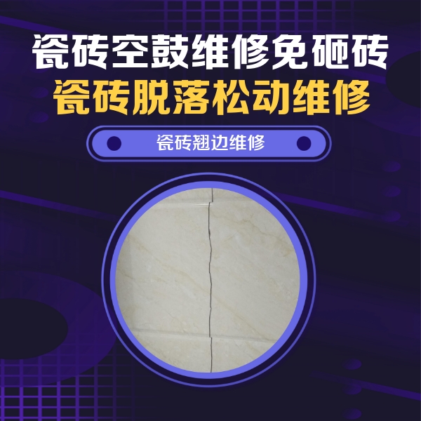 根河瓷砖空鼓维修公司分享砖缝注浆修补空鼓的具体操作步骤是什么