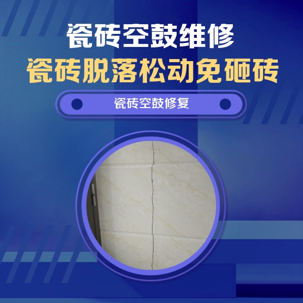 根河瓷砖空鼓维修公司分享瓷砖空鼓面积较大时，除了注浆修补还有哪些维修方法？